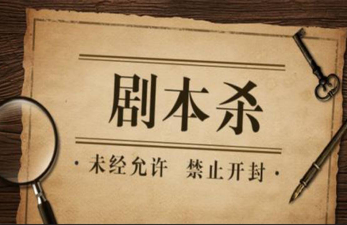 风格的剧本杀故事梗概怎么写？J9国际网站实操讲解黑色幽默